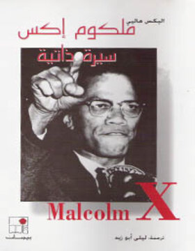 ملكوم إكس: سيرة ذاتية